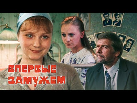 Впервые замужем