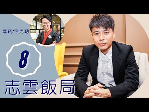 李克勤 92年邂逅港姐老婆 曾被雙方家人質疑 | 志雲飯局 #08 | 陳志雲 | 粵語 | TVB 2006