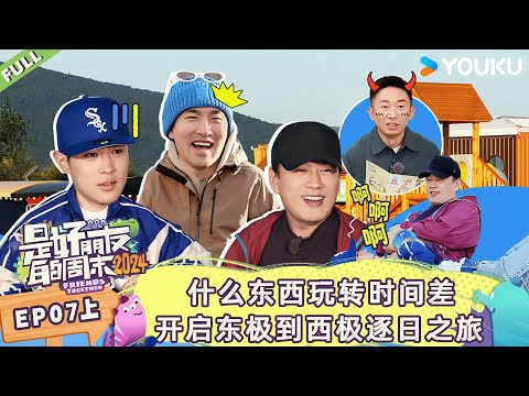 MULTISUB【是好朋友的周末2024】EP07上 | 什么东西玩转时间差 开启东极到西极逐日之旅 | 优酷综艺 YOUKU SHOW