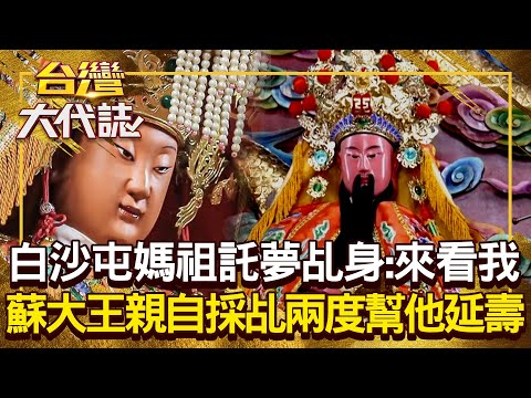 白沙屯媽祖託夢「傳奇老乩身」：睡醒來看我一下！？ 蘇大王親自採乩「兩度幫他延壽」洪萬安請求：讓我早點走！？20250504 全集｜張予馨《#台灣大代誌》 @57GoFun