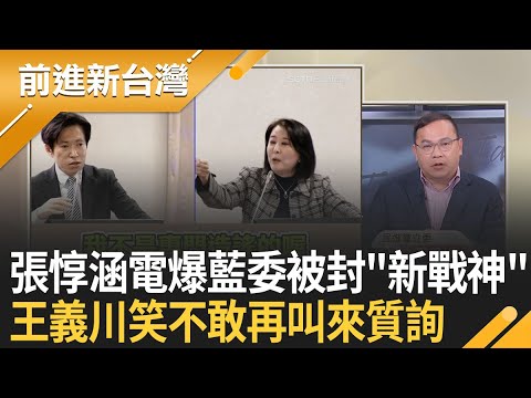 張惇涵被封新戰神！王義川笑：藍委以後不敢再叫來質詢！網嗨：看梁文傑電國台辦很療癒 張惇涵完全是另一個境界！｜王偊菁 主持｜【前進新台灣 精彩】20251219｜三立新聞台