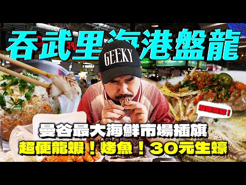 曼谷海港盤龍！最大吞武里海鮮市場爆買！千元龍蝦尬30元生蠔！生醃醬蟹派對！腸胃你撐得住嗎