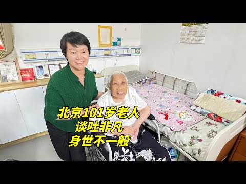 拜访中国末代皇帝的嗣儿媳，北京101岁奶奶讲述家庭往事，谈吐非凡