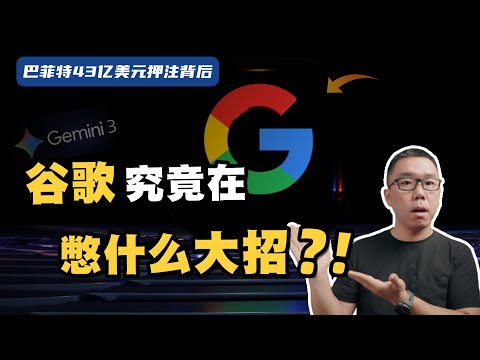 巴菲特退休前的最后布局！谷歌究竟在憋什么大招？深度解读谷歌TPU与Gemini的AI大战略