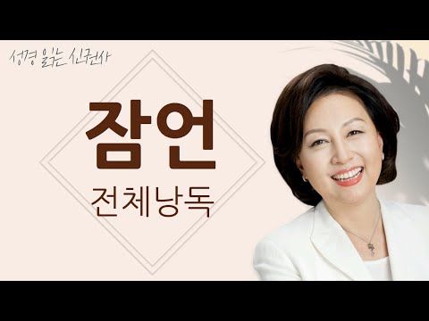 [도전 성경 1독🙏] 신은경 아나운서의 잠언 전체 낭독 | 잠언 전편 | 성경읽는 신권사 | 성경통독 | 매일 성경 읽기 | 아나운서가 읽어주는 성경