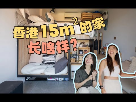 045期：有史以来拍过最小的家！香港15㎡小家好舒服！