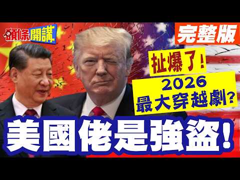 扯爆了!打伊朗是聖戰!數百美軍控高層洗腦!2026最大穿越劇?十字軍還在東征?隨意掀戰!美國佬是強盜!【頭條開講】完整版 @頭條開講HeadlinesTalk