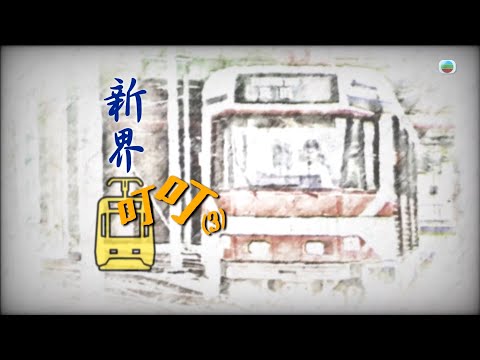 TVB 探古尋源 | 新界「叮叮」(三)| 無綫新聞 TVB News
