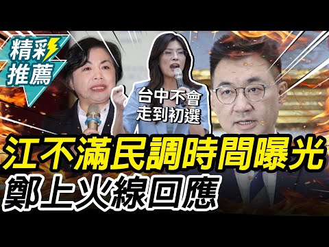 江啟臣不滿民調時間曝光 鄭麗文拼協商喊：「白紙黑字」3月民調【CNEWS】@HistoryBro100
