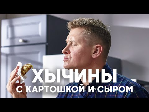 ЛЕПЁШКИ ХЫЧИНЫ с КАРТОШКОЙ и СЫРОМ | ПроСто кухня | YouTube-версия