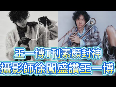 Wang Yibo's bare-faced appearance in the fashion magazine is considered divine.