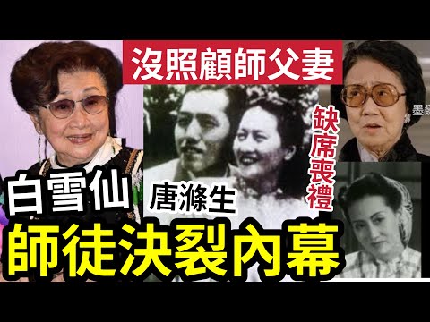 白雪仙為錢反目！師徒決裂內幕！與龍劍笙反目「被爆沒照顧」唐滌生遺孀！鄭孟霞「親述夫死後」曾教授「亞九白雪仙」大小團拒助！指世態炎涼「唐太怒燒毀先夫作品」 #帝女花 #任劍輝