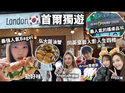 【獨遊首爾2025🇰🇷】弘大醬油蟹🦀倫敦貝果超好味🥹買Olive Young人氣產品💸24小時無人拉麵店🔥影人生四格 ft.Arvin曾傲棐 Angela許靖韻 Elly｜ Samantha Kwan