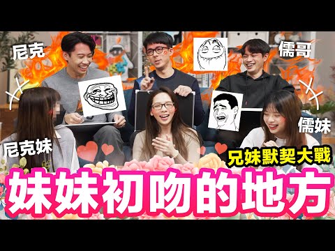 哥哥們有多了解自己妹妹呢? 辛辣問題讓哥哥們招架不住... ♥ 滴妹