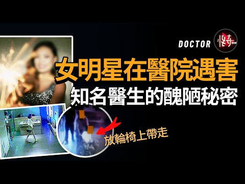 醫生妻子也是同夥？凌晨病房裡的2小時真相被揭露，結局令人傻眼｜怪奇肖恩