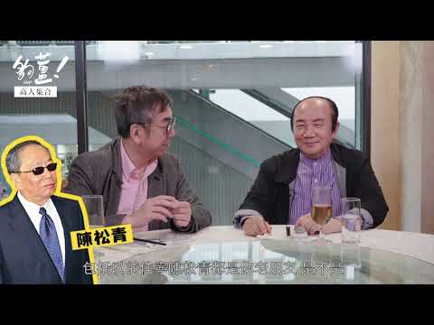 詹培忠炮轟梁振英？陶傑不客氣請教賭場致勝心得！入獄經歷對人生有什麼啟發？傳奇建制壞孩子兼有錢人，如何看香港大局？｜高人集合 Vol.1 （復刻版）｜陶傑 詹培忠（嘉賓）￼｜夠薑 + Tagcircle