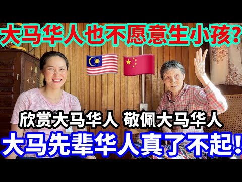 【海外生活】2️⃣前大使夫人在大马 ❤️大马先辈华人非常了不起❤️大马华人为何越来越少了？#海外华人 #海外移住 #海外生活 #熱門 #马来西亚 #马来西亚生活 #分享 #真实故事 #华人 #大马华人