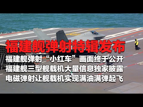 现场直击！福建舰弹射“小红车”画面终于公开！福建舰弹射特辑发布：歼-15T 歼-35 空警-600大量信息独家披露！电磁弹射让舰载机实现满油满弹起飞！「国防故事」| 军迷天下