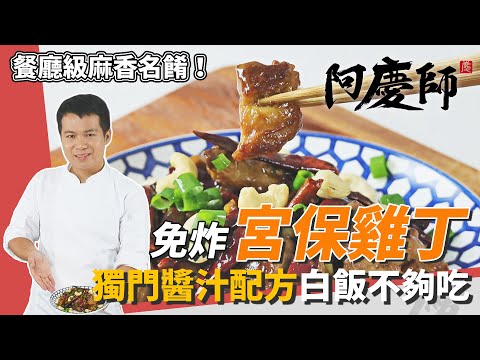 麻香下飯!免炸「宮保雞丁」,獨門醬汁配方令人胃口全開!|甩上鍋邊醋香氣四溢|阿慶師