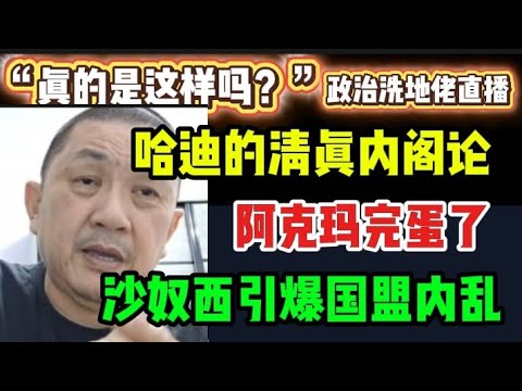 492期直播🔴20/12/2025🔴哈迪的清真内阁论非常危险!/阿克玛完蛋了!/沙奴西引爆国盟内乱🔴欢迎各位对时事新闻提出问题🛑🛑每晚10点,欢迎一起激荡思维