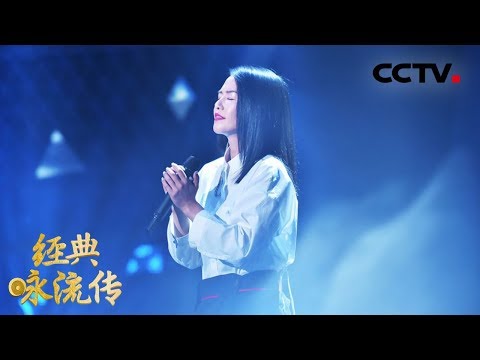[ 经典咏流传 第二季 ] 谭维维带来全新风格的《敕勒歌》 将激励万千将士的战歌唱成戳心情歌 | CCTV