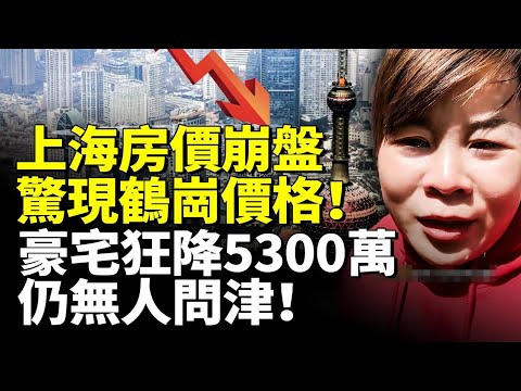 Shanghai Housing Crash! Luxury Homes Slashed by $7M—Still No Buyers!