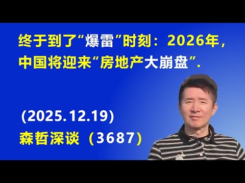 终于到了“爆雷”时刻：2026年，中国将迎来“房地产大崩盘”.（2025.12.19) 《森哲深谈》