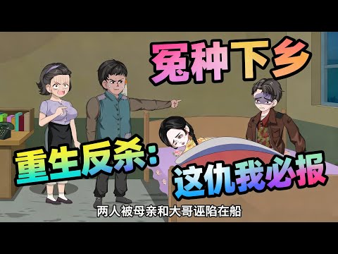 ❗完结❗【重生反杀：这仇我必报（冤种下乡）】亲娘和大哥为了陷害我，将未过门的嫂子塞进我被窝！#夜一漫谈