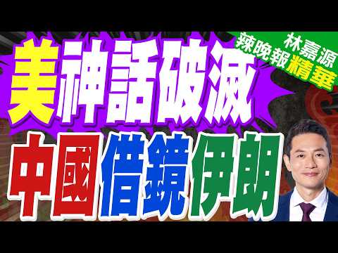消耗量大 美急擴增彈藥生產|美神話破滅 中國借鏡伊朗|蔡正元.郭正亮.帥化民深度剖析?【林嘉源辣晚報】精華版 @中天新聞CtiNews