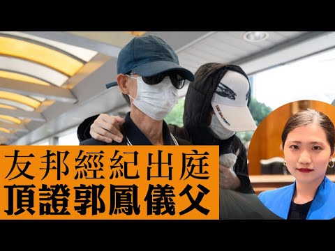 【郭鳳儀保單案1B】友邦經紀出庭頂證郭父！原來經紀自爆教路引君入甕，仲叫郭父攞郭鳳儀兩次簽名！郭父收看RFA成為呈堂證供！吳伯十一被捕因渉23條煽動罪，隨時成為最年長國安犯！09/10/2025