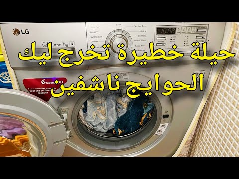 من الغسالة لماريو نيشان😱هنيتك من نشير الحوايج فهد الجو...‼️حيل وتدابير منزلية