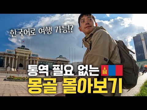 "한국어"로 해외여행이 가능한 유일한 나라, 몽골 여행 몰아보기