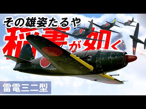 [WarThunder cinematic]  その雄姿たるや 稲妻が如く【雷電三二型】