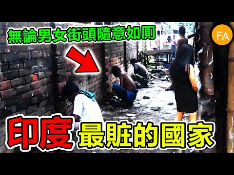 印度最驚人發現：女性街頭隨意如厠，沒有隱私，隨時可能遭遇侵犯！- 旅行紀錄片