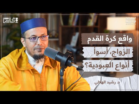كرة القدم بين المصالح والمفاسد | الزوجة المتعلمة | تربية الأبناء | مع د. رشيد الهلالي🎙️بودكاست مجالس