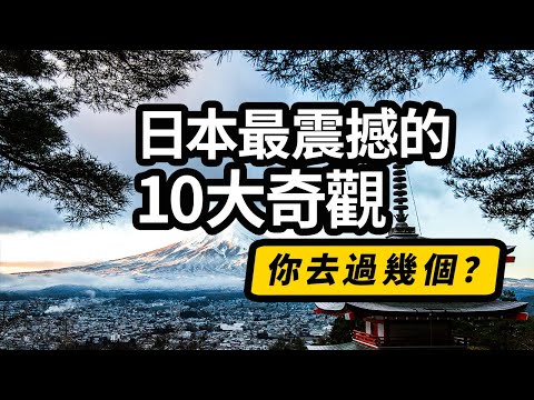 日本最震撼的10大奇觀，你知道幾個？第二名你一定想不到 | 第四名最震撼 | 火山爆發 | 地獄溫泉 | 雪穀