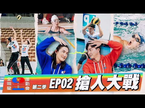 【誰是狀元？】紅藍兩隊正式成軍！新隊呼出爐～誰是狀元？誰是黑馬？錢姊、小傑搶人囉～他和她，都是我的！｜全明星運動會S2 EP02：搶人大戰｜台塑石油95+