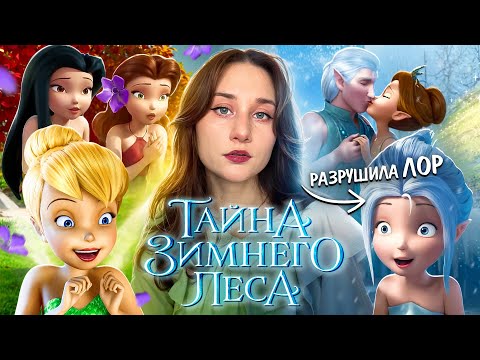 Разрушили франшизу? ❄️ ОБЗОР "ФЕИ: ТАЙНА ЗИМНЕГО ЛЕСА"