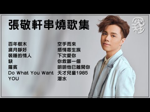 張敬軒串燒歌集 [冤枉音樂] 百年樹木、歲月靜好、裝睡的情人、缺、羅賓、Do What You Want、YOU、空手而來、感情寄生族、下次愛你、你救哪一個、明明他已離開你、天才兒童1985、潛水