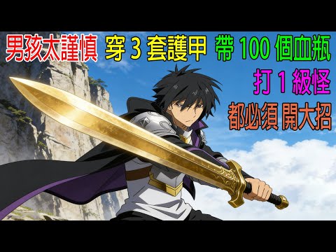 男孩太謹慎，穿3套盔甲，帶100個血瓶，打1級怪，都用大招！NPC都懵了