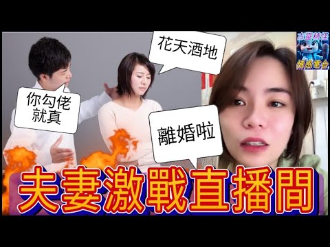 老婆勾佬，老公唔做嘢發酒瘟,夫妻激戰直播間 #小元姐姐 #廣東話 #小圓感情分享 #小元姐姐 #廣東話 #小元情感分享 #小圓感情分享