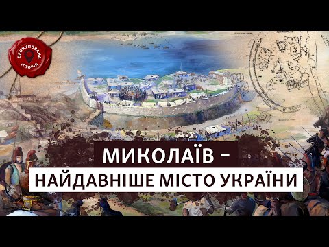 📌⚡️ МИКОЛАЇВ – столиця КІММЕРІЙЦІВ? Де починається коріння південного міста | Деокупована історія