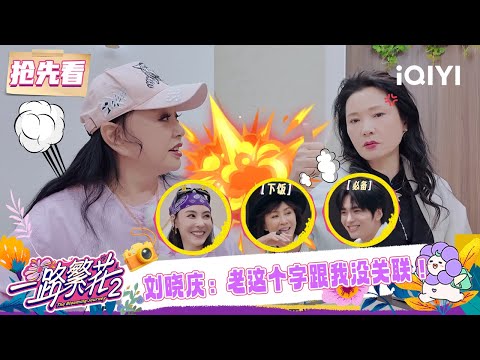Preview: Liu Xiaoqing denies having a gap with youngers | The Blooming Journey S2 | iQIYI LifeShow