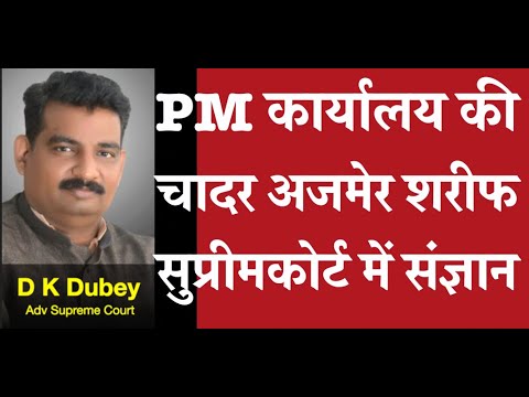 PM कार्यालय की चादर अजमेर शरीफ सुप्रीमकोर्ट में संज्ञान  D K DUBEY for AOR, PCS-J, HJS,Supreme court