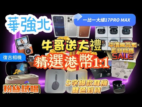 華強北港幣一對一丨贈品大放送｜17PRO MAX手機一比一大細｜S字爆款耳機黑白色到貨丨牛哥高歌一曲｜B字耳機批發價丨新一代復古相機
