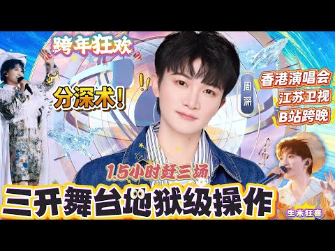 周深被跨年夜行程逼疯!澳门—香港生死转场,还要扛江苏卫视高危舞台、B站二次元整活、香港情怀个唱三重暴击,无缝衔接挑战人类极限。谁懂又心疼又想看的心,年度最刺激跨年夜预定!#zhoushen #周深