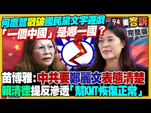何鷹鷺轟鄭麗文誘導喊統一！何鷹鷺撂話「退黨」：不想玩了！賴清德擬嚴懲在地協力者最重7年！爆黃國昌訪日軟釘子吃到飽！美空軍演練孤立作戰…斷聯72小時照打【94要客訴】2025.11.27