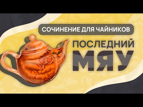 Последний мяу: финальный курс. ЕГЭ 2025: русский язык. СОЧИНЕНИЕ: ВЕБ ПЕРВЫЙ [ЗАПИСЬ БУДЕТ]
