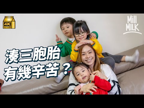 #MM｜湊三胞胎到底有幾辛苦？勞氣體力開支通通三倍 早餐食麵包都要買80蚊 闔府統請做6分人情！陀三胞胎困難重重 醫生會勸喻減胎 父母經歷掙扎｜#700萬種生活 #4K