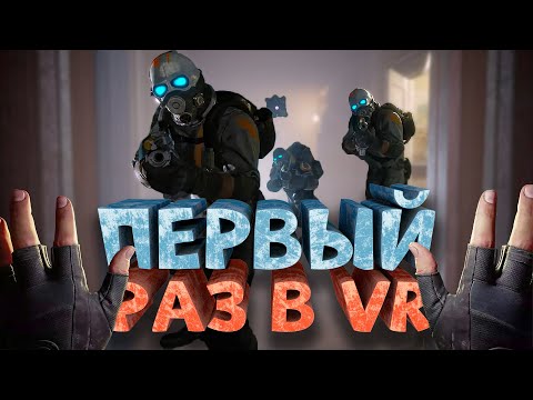 Как я играл в Half-Life Alyx